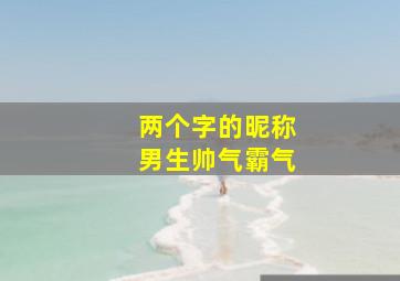 两个字的昵称男生帅气霸气