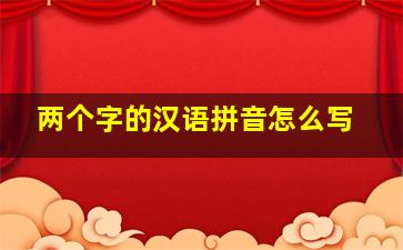 两个字的汉语拼音怎么写