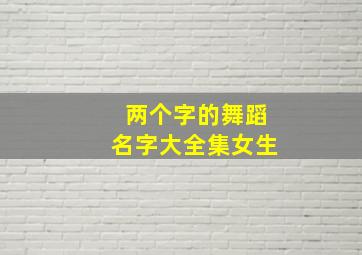 两个字的舞蹈名字大全集女生