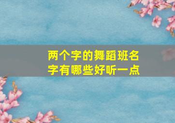 两个字的舞蹈班名字有哪些好听一点