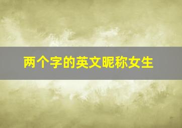 两个字的英文昵称女生