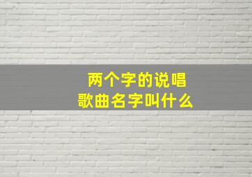 两个字的说唱歌曲名字叫什么