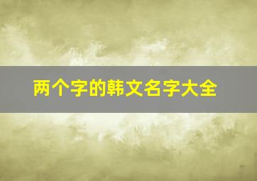 两个字的韩文名字大全