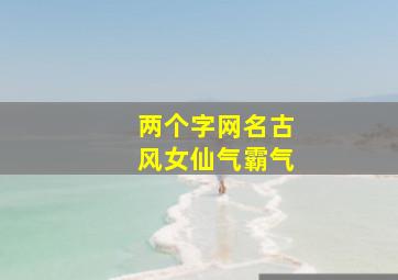 两个字网名古风女仙气霸气