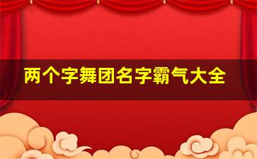 两个字舞团名字霸气大全