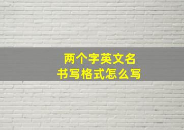 两个字英文名书写格式怎么写