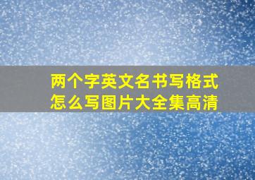 两个字英文名书写格式怎么写图片大全集高清