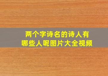 两个字诗名的诗人有哪些人呢图片大全视频