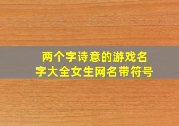 两个字诗意的游戏名字大全女生网名带符号