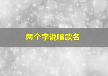 两个字说唱歌名