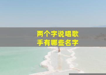 两个字说唱歌手有哪些名字