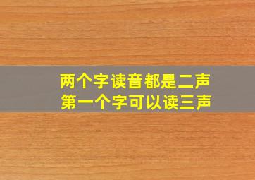 两个字读音都是二声 第一个字可以读三声