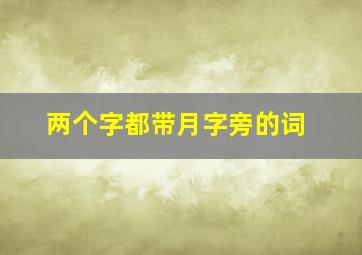 两个字都带月字旁的词