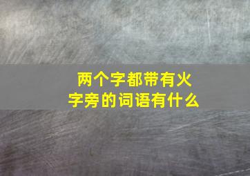 两个字都带有火字旁的词语有什么