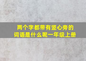 两个字都带有竖心旁的词语是什么呢一年级上册