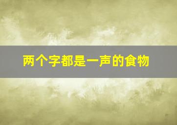 两个字都是一声的食物