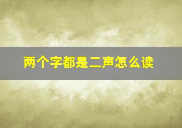 两个字都是二声怎么读