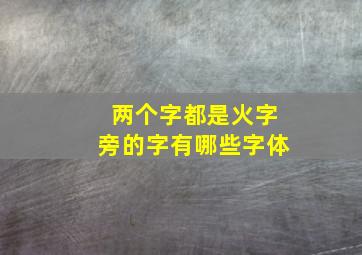 两个字都是火字旁的字有哪些字体