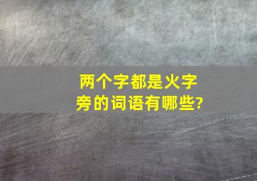 两个字都是火字旁的词语有哪些?