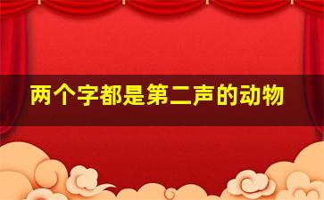 两个字都是第二声的动物