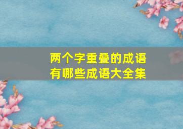 两个字重叠的成语有哪些成语大全集