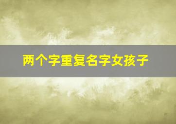 两个字重复名字女孩子