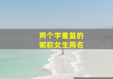 两个字重复的昵称女生网名