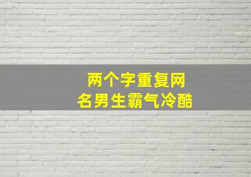 两个字重复网名男生霸气冷酷