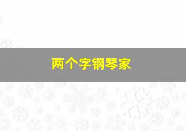 两个字钢琴家