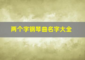 两个字钢琴曲名字大全