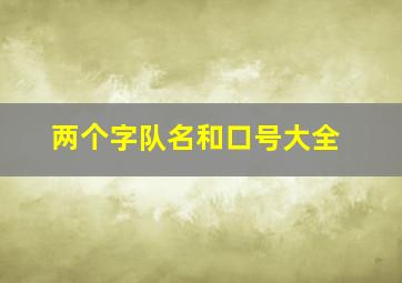 两个字队名和口号大全