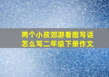 两个小孩郊游看图写话怎么写二年级下册作文