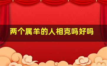 两个属羊的人相克吗好吗