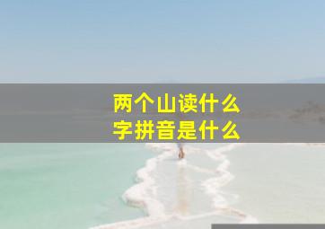 两个山读什么字拼音是什么