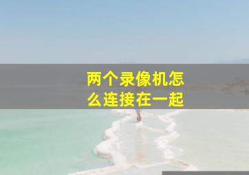 两个录像机怎么连接在一起