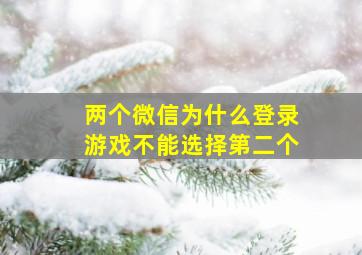 两个微信为什么登录游戏不能选择第二个