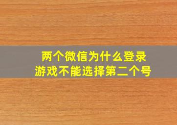 两个微信为什么登录游戏不能选择第二个号