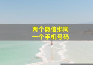 两个微信绑同一个手机号码