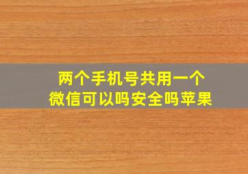 两个手机号共用一个微信可以吗安全吗苹果