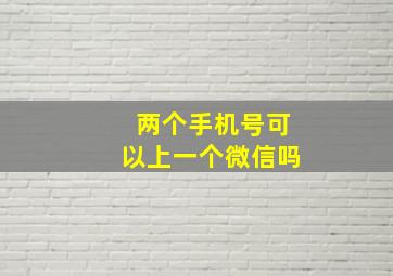 两个手机号可以上一个微信吗