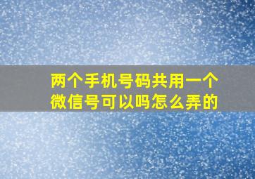 两个手机号码共用一个微信号可以吗怎么弄的