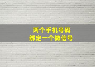 两个手机号码绑定一个微信号