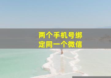 两个手机号绑定同一个微信