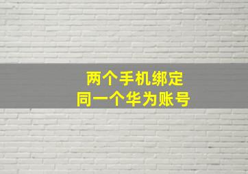 两个手机绑定同一个华为账号