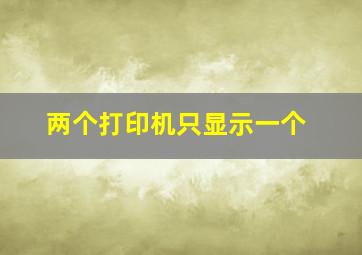 两个打印机只显示一个