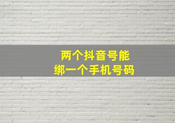 两个抖音号能绑一个手机号码