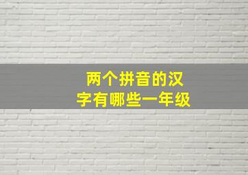 两个拼音的汉字有哪些一年级