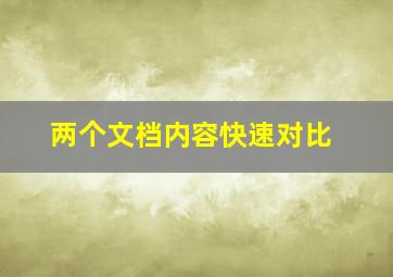 两个文档内容快速对比