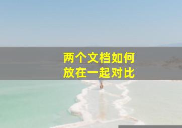 两个文档如何放在一起对比