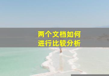 两个文档如何进行比较分析